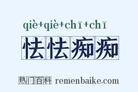 怯怯痴痴是什么意思的图片